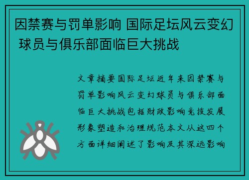 因禁赛与罚单影响 国际足坛风云变幻 球员与俱乐部面临巨大挑战