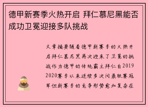 德甲新赛季火热开启 拜仁慕尼黑能否成功卫冕迎接多队挑战
