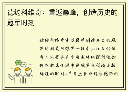 德约科维奇：重返巅峰，创造历史的冠军时刻