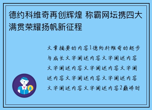 德约科维奇再创辉煌 称霸网坛携四大满贯荣耀扬帆新征程