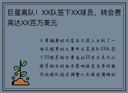 巨星离队！XX队签下XX球员，转会费高达XX百万美元