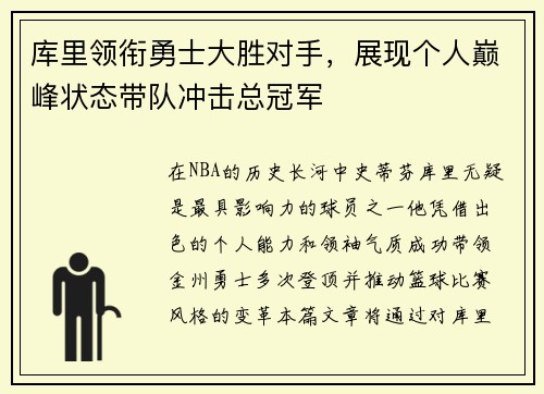 库里领衔勇士大胜对手，展现个人巅峰状态带队冲击总冠军