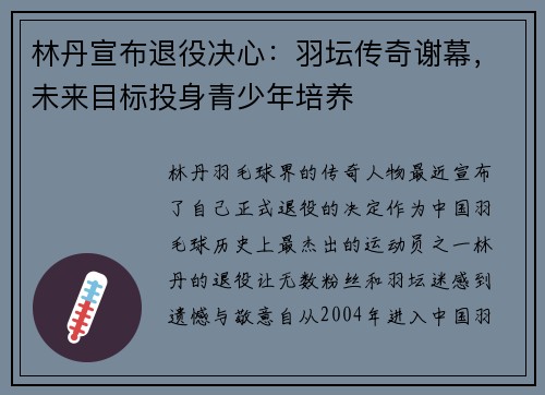林丹宣布退役决心：羽坛传奇谢幕，未来目标投身青少年培养