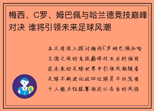 梅西、C罗、姆巴佩与哈兰德竞技巅峰对决 谁将引领未来足球风潮