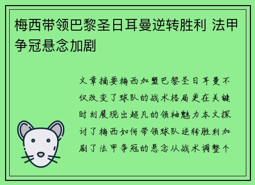 梅西带领巴黎圣日耳曼逆转胜利 法甲争冠悬念加剧
