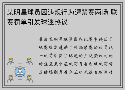 某明星球员因违规行为遭禁赛两场 联赛罚单引发球迷热议