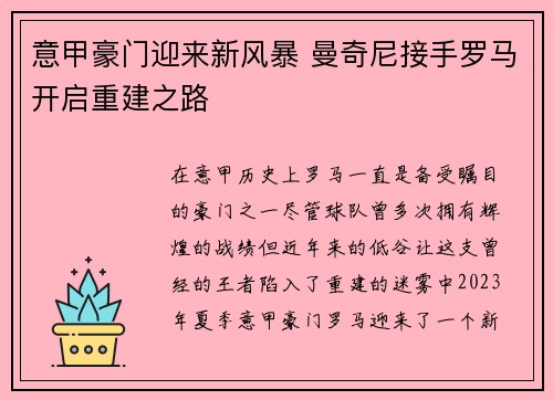 意甲豪门迎来新风暴 曼奇尼接手罗马开启重建之路