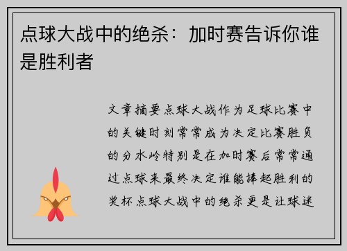 点球大战中的绝杀：加时赛告诉你谁是胜利者