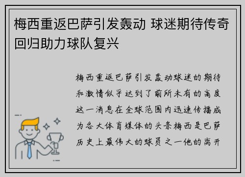 梅西重返巴萨引发轰动 球迷期待传奇回归助力球队复兴