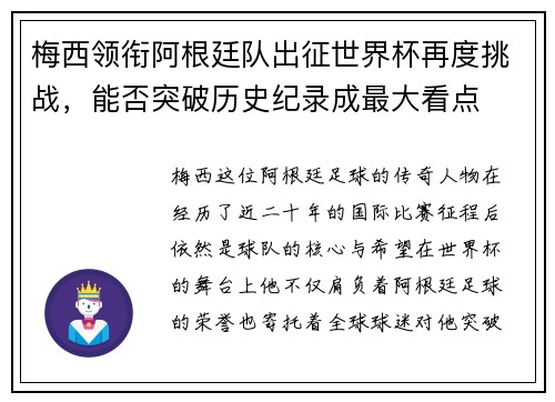 梅西领衔阿根廷队出征世界杯再度挑战，能否突破历史纪录成最大看点