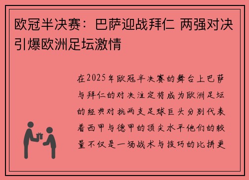 欧冠半决赛：巴萨迎战拜仁 两强对决引爆欧洲足坛激情