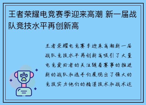 王者荣耀电竞赛季迎来高潮 新一届战队竞技水平再创新高