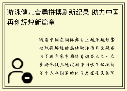 游泳健儿奋勇拼搏刷新纪录 助力中国再创辉煌新篇章