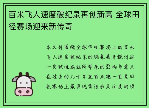 百米飞人速度破纪录再创新高 全球田径赛场迎来新传奇