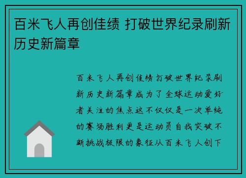 百米飞人再创佳绩 打破世界纪录刷新历史新篇章