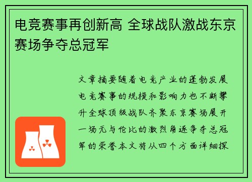 电竞赛事再创新高 全球战队激战东京赛场争夺总冠军
