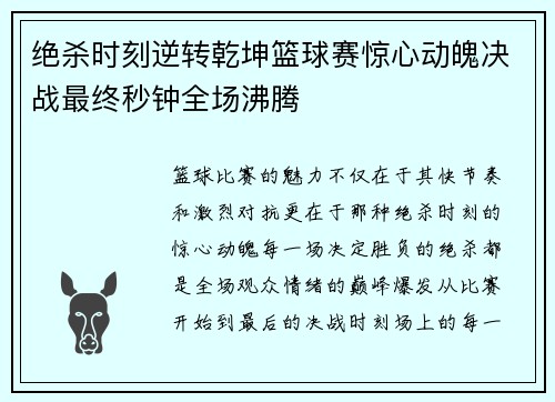 绝杀时刻逆转乾坤篮球赛惊心动魄决战最终秒钟全场沸腾