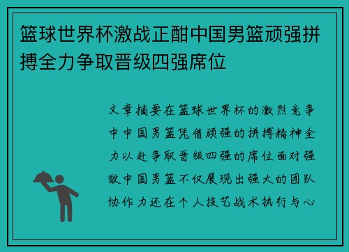 篮球世界杯激战正酣中国男篮顽强拼搏全力争取晋级四强席位