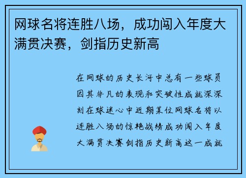网球名将连胜八场，成功闯入年度大满贯决赛，剑指历史新高