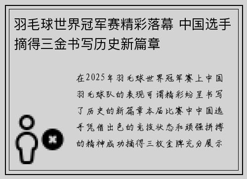 羽毛球世界冠军赛精彩落幕 中国选手摘得三金书写历史新篇章