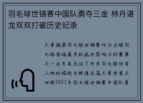 羽毛球世锦赛中国队勇夺三金 林丹谌龙双双打破历史纪录
