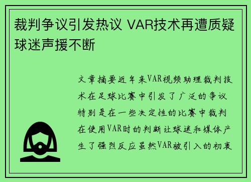 裁判争议引发热议 VAR技术再遭质疑球迷声援不断