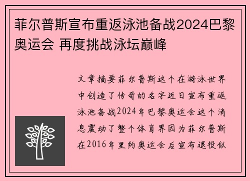 菲尔普斯宣布重返泳池备战2024巴黎奥运会 再度挑战泳坛巅峰