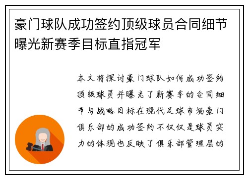 豪门球队成功签约顶级球员合同细节曝光新赛季目标直指冠军