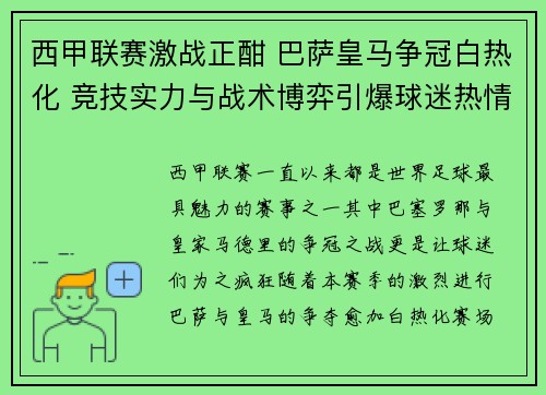 西甲联赛激战正酣 巴萨皇马争冠白热化 竞技实力与战术博弈引爆球迷热情