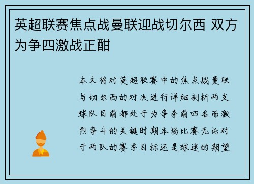 英超联赛焦点战曼联迎战切尔西 双方为争四激战正酣