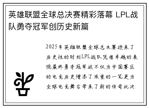 英雄联盟全球总决赛精彩落幕 LPL战队勇夺冠军创历史新篇