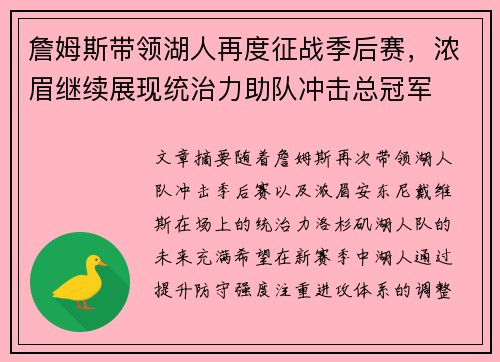 詹姆斯带领湖人再度征战季后赛，浓眉继续展现统治力助队冲击总冠军