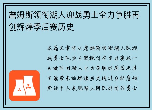 詹姆斯领衔湖人迎战勇士全力争胜再创辉煌季后赛历史
