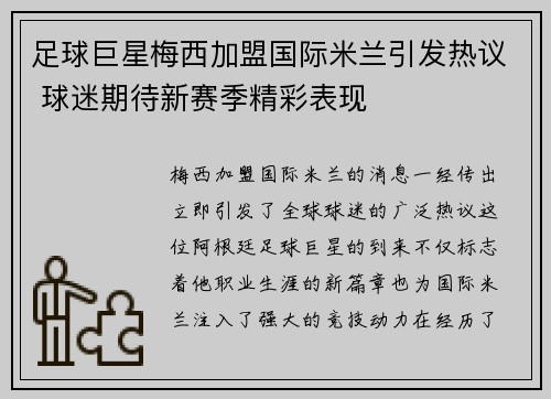 足球巨星梅西加盟国际米兰引发热议 球迷期待新赛季精彩表现