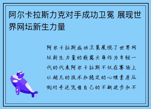 阿尔卡拉斯力克对手成功卫冕 展现世界网坛新生力量