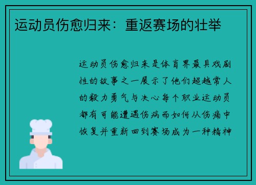 运动员伤愈归来：重返赛场的壮举