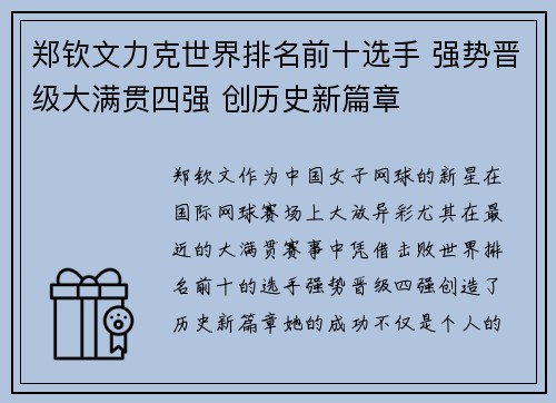 郑钦文力克世界排名前十选手 强势晋级大满贯四强 创历史新篇章