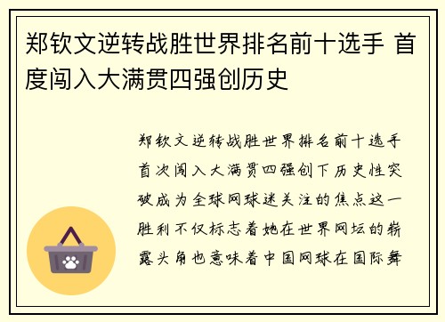 郑钦文逆转战胜世界排名前十选手 首度闯入大满贯四强创历史