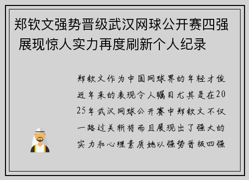 郑钦文强势晋级武汉网球公开赛四强 展现惊人实力再度刷新个人纪录