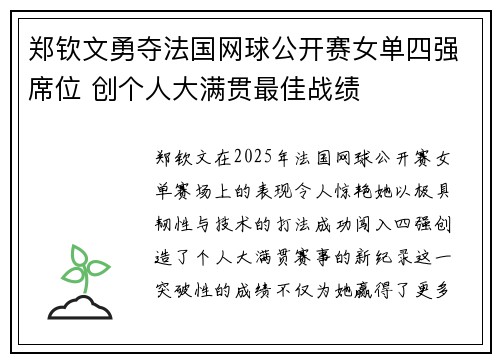 郑钦文勇夺法国网球公开赛女单四强席位 创个人大满贯最佳战绩