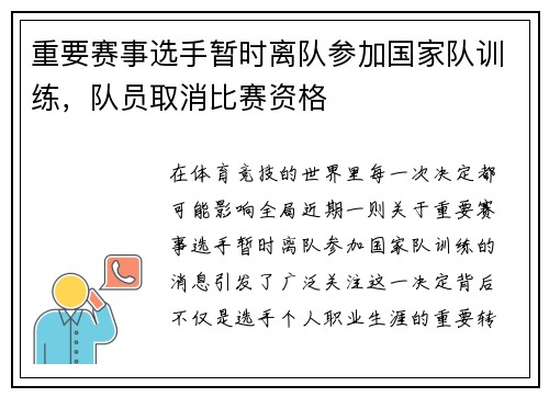 重要赛事选手暂时离队参加国家队训练，队员取消比赛资格