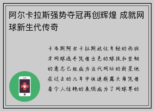阿尔卡拉斯强势夺冠再创辉煌 成就网球新生代传奇
