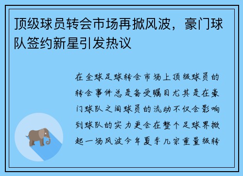 顶级球员转会市场再掀风波，豪门球队签约新星引发热议