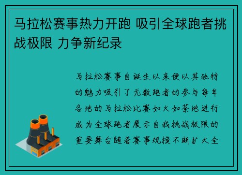 马拉松赛事热力开跑 吸引全球跑者挑战极限 力争新纪录