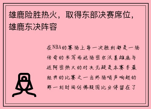 雄鹿险胜热火，取得东部决赛席位，雄鹿东决阵容