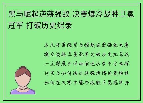 黑马崛起逆袭强敌 决赛爆冷战胜卫冕冠军 打破历史纪录