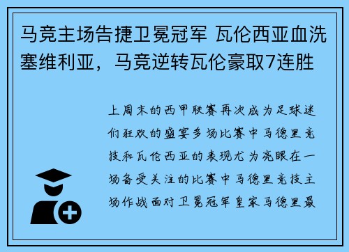 马竞主场告捷卫冕冠军 瓦伦西亚血洗塞维利亚，马竞逆转瓦伦豪取7连胜