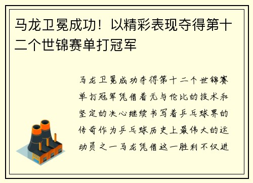 马龙卫冕成功！以精彩表现夺得第十二个世锦赛单打冠军