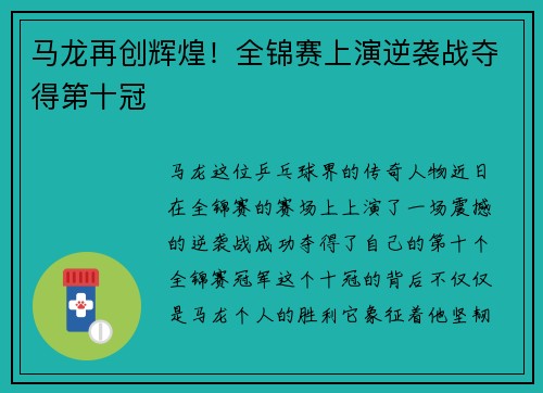 马龙再创辉煌！全锦赛上演逆袭战夺得第十冠