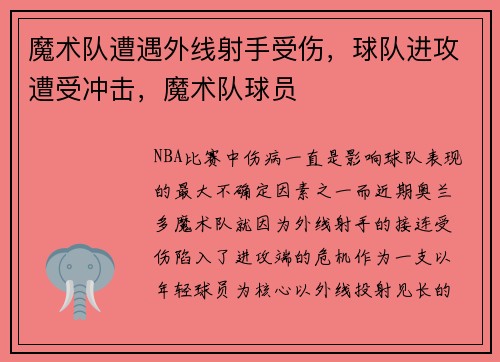魔术队遭遇外线射手受伤，球队进攻遭受冲击，魔术队球员